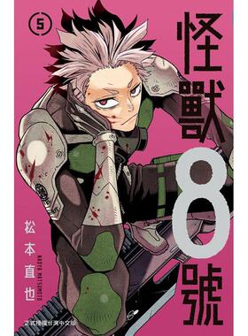 现货 台版漫画 怪兽8号5 松元直也 长鸿