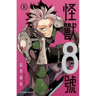 现货 台版漫画 怪兽8号5 松元直也 长鸿