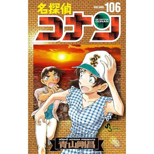 现货 进口日文 漫画 名侦探柯南 特装版 付分镜 名探偵コナン 106 絵コンテカードセット付き特装版