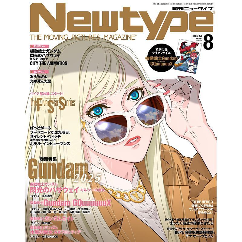 现货 进口日文 NEWTYPE ニュータイプ 2025年8月号 高达最前线2025 闪光的哈萨维 Gundam GQuuuuuuX 付海报和文件夹　　　　　　　