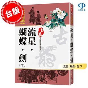 港台原版 流星·蝴蝶·剑 下 珍藏限量纪念版 古龙 风云时代出版 武侠小说