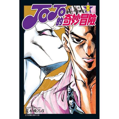 现货 台版漫画 JOJO的奇妙冒险 PART4 爱藏版 8 荒木飞吕彦  东立
