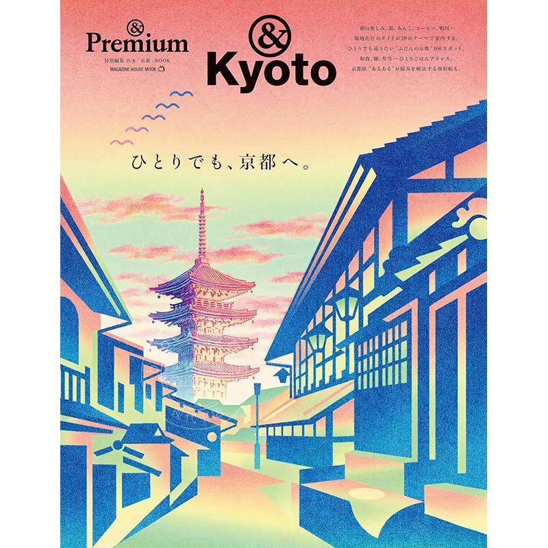 进口日文 &Premium特別編集 Kyoto ひとりでも、京都へ。 一个人去京都