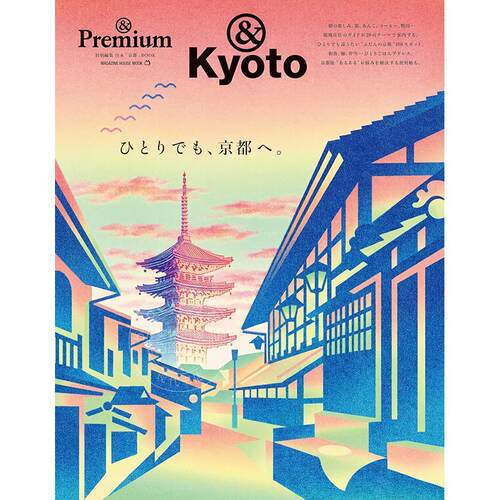 进口日文 ＆Premium特別編集 Kyoto ひとりでも、京都へ。 一个人去京都