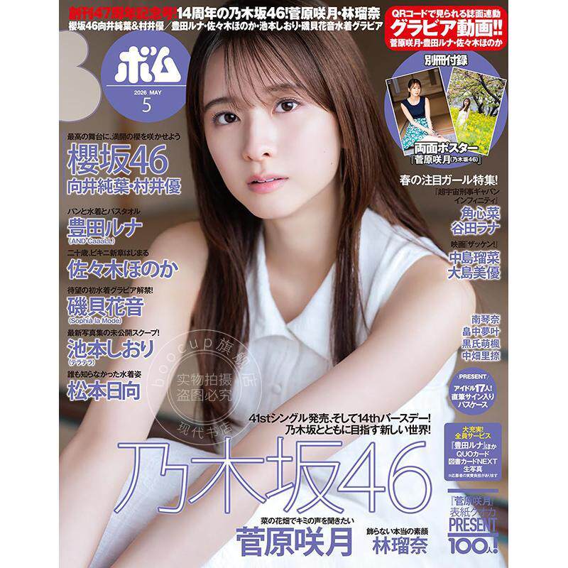 进口日文 菅原咲月 BOMB! ボム! 2026年5月号 付海报 明星偶像杂志