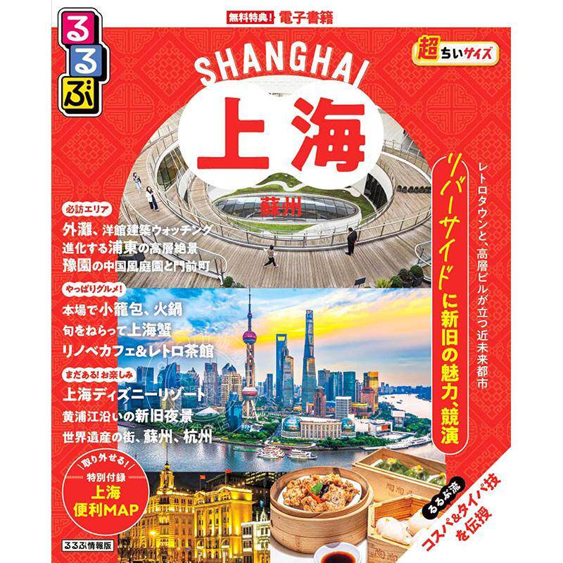 进口日文 上海?苏州 超便携口袋版 るるぶ上海?蘇州 超ちいサイズ 旅游指南