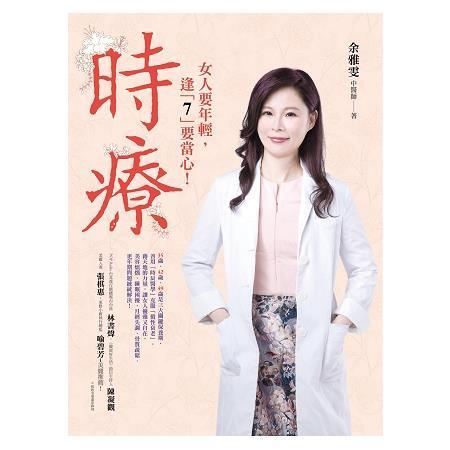 现货 港台原版 时疗35岁、42岁、49岁是女人的三大关键保养期 藉天地的力量 善用「时辰医学」克服「假性衰老」