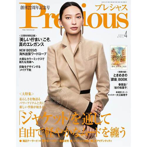 进口日文 Precious(プレシャス) 2026年4月号 时尚杂志