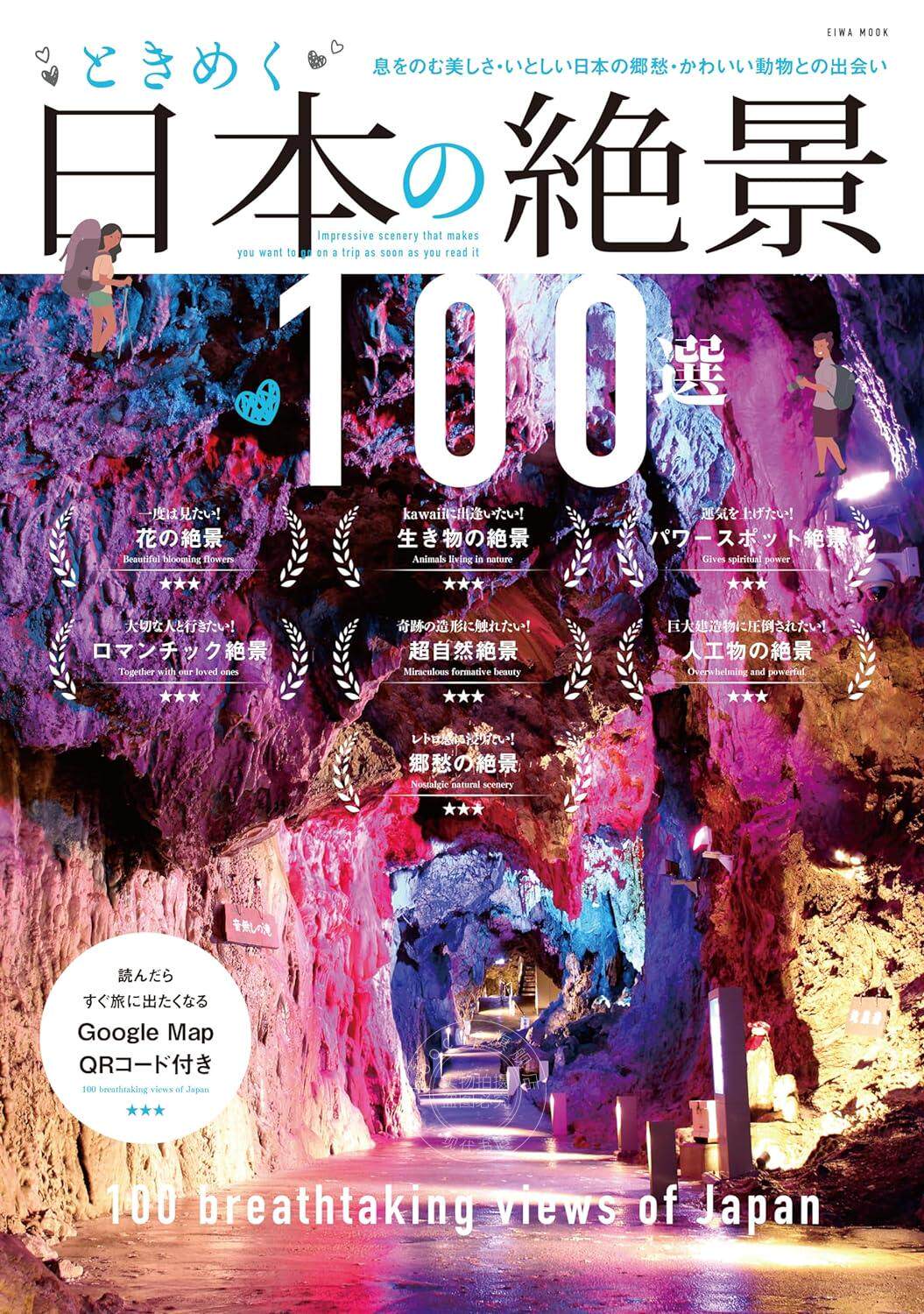 进口日文 美景 日本绝景100选 ときめく日本の絶景100選