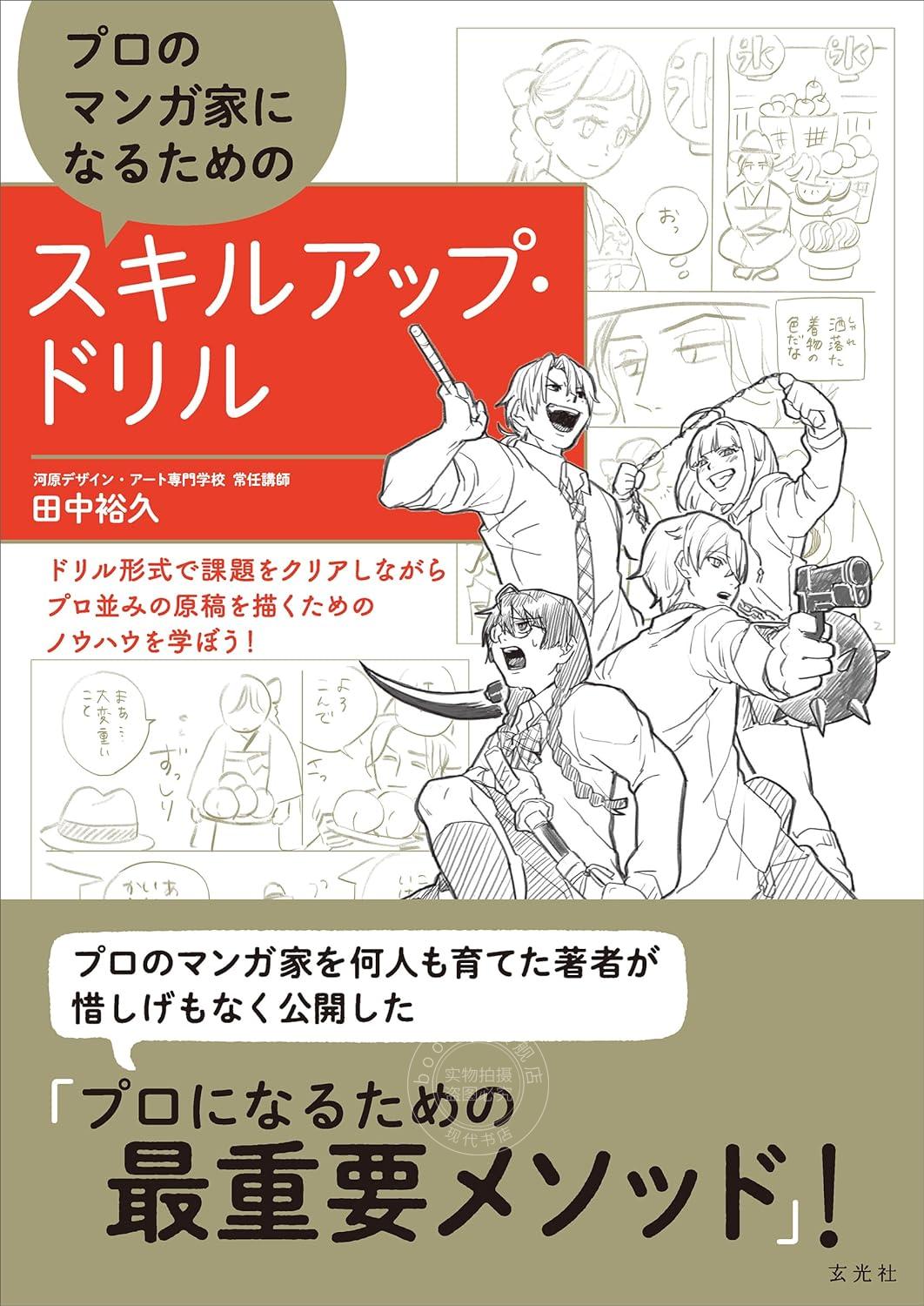 进口日文 漫画指导 成为专业漫画家的技巧提升训练 プロのマンガ家になるためのスキルアップ?ドリル