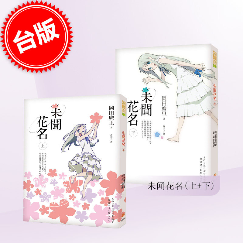 现货 台版轻小说 未闻花名 上+下 我们仍未知道那天所看见的花名 冈田麿里 平装本