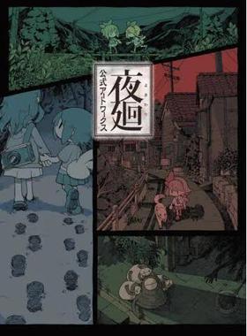 现货 进口日文 设定画集 夜廻 公式artworks 公式アートワークス