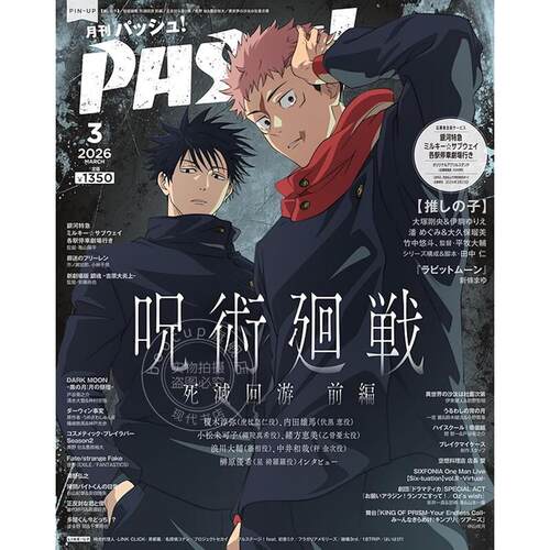 现货 进口日文 PASH! 2026年3月号 呪術廻戦 死滅回游 前編 我推的孩子