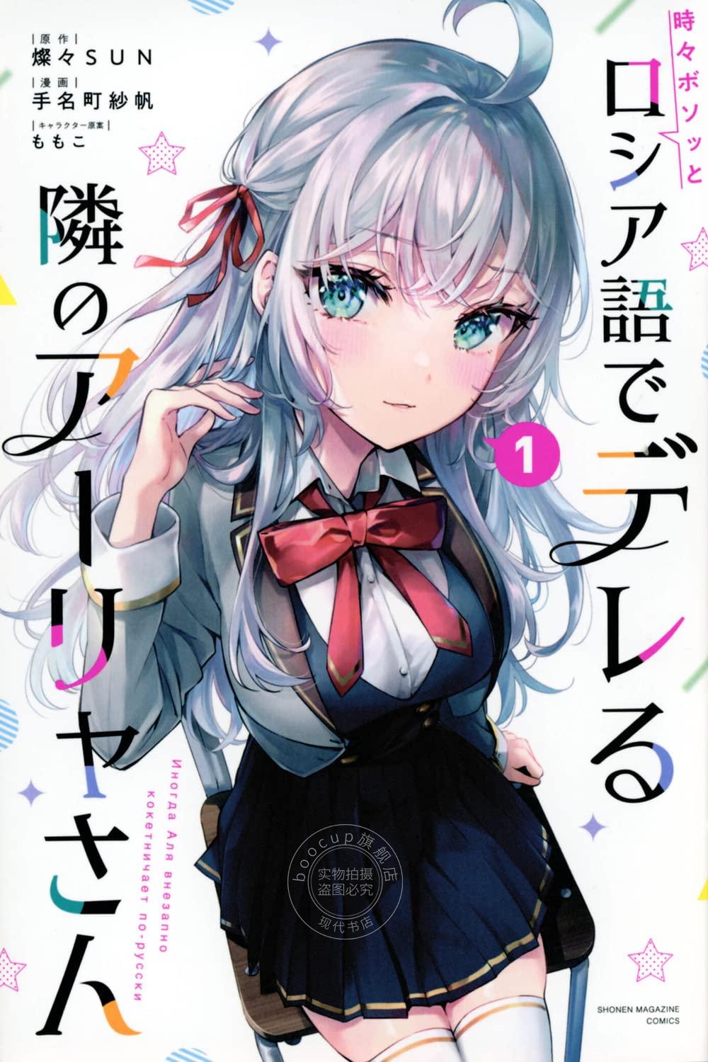 进口日文 漫画 不时轻声地以俄语遮羞的邻座艾莉同学 時々ボソッとロシア語でデレる隣のアーリャさん 1-8 全8卷