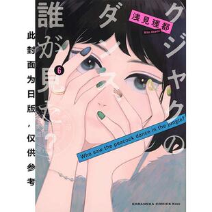 浅见理都 台版 谁看见了孔雀在跳舞 台湾东贩 漫画