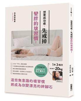 现货 想要成功瘦 先戒掉变胖的坏习惯 港台原版 本岛彩帆里 角川