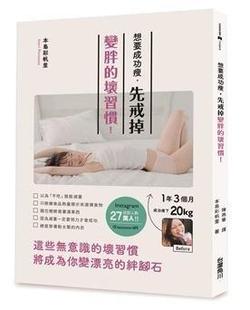 想要成功瘦 先戒掉变胖的坏习惯 港台原版 本岛彩帆里 角川