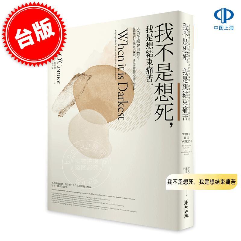 现货 港台原版 我不是想死，我是想结束痛苦 罗里·奥康纳 Rory O'Connor 麦田出版 When It Is Darkest