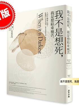 现货 港台原版 我不是想死，我是想结束痛苦 罗里·奥康纳 Rory O'Connor 麦田出版 When It Is Darkest