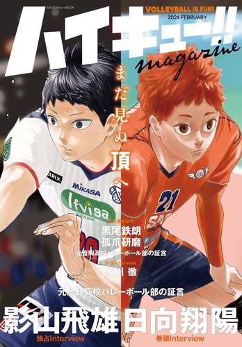 现货 进口日文 日文原版画集 排球少年!! magazine 2024 FEBRUARY 特辑 ハイキュー 古馆春一 集英社 影山飞雄 日向翔阳 影日