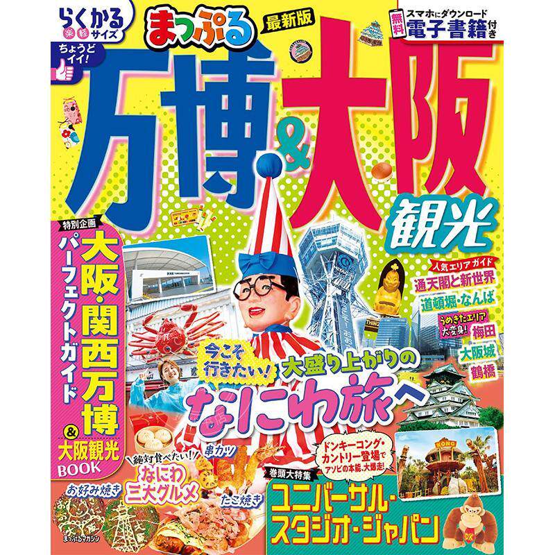 进口日文 旅游指南 地图世博会&大阪观光 まっぷる 万博&大阪観光