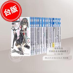 预售 台版轻小说 果然我的青春恋爱喜剧搞错了（1-14.5）含6.5/7.5/10.5/14.5 共18本 我的青春恋爱物语 渡航 尖端