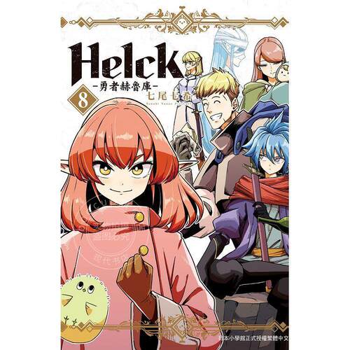 现货 台版漫画  新装版 Helck 勇者赫鲁库 8 七尾七希 长鸿