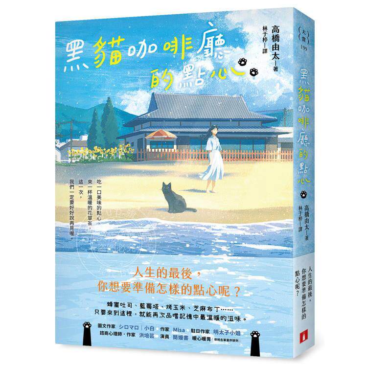 现货 港台原版 黑猫咖啡厅的点心：人生的，你想要准备怎样的点心呢 高桥由太 皇冠出版