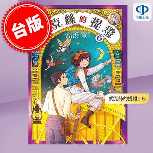 现货 台版漫画 妮克丝的提灯 1-6 (完) 高浜寛 东贩
