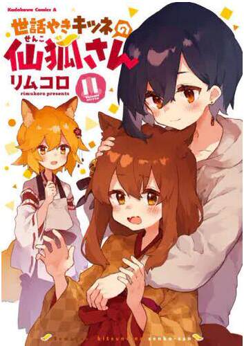 现货 进口日文 漫画 贤惠幼妻仙狐小姐 11 世話やきキツネの仙狐さん 11