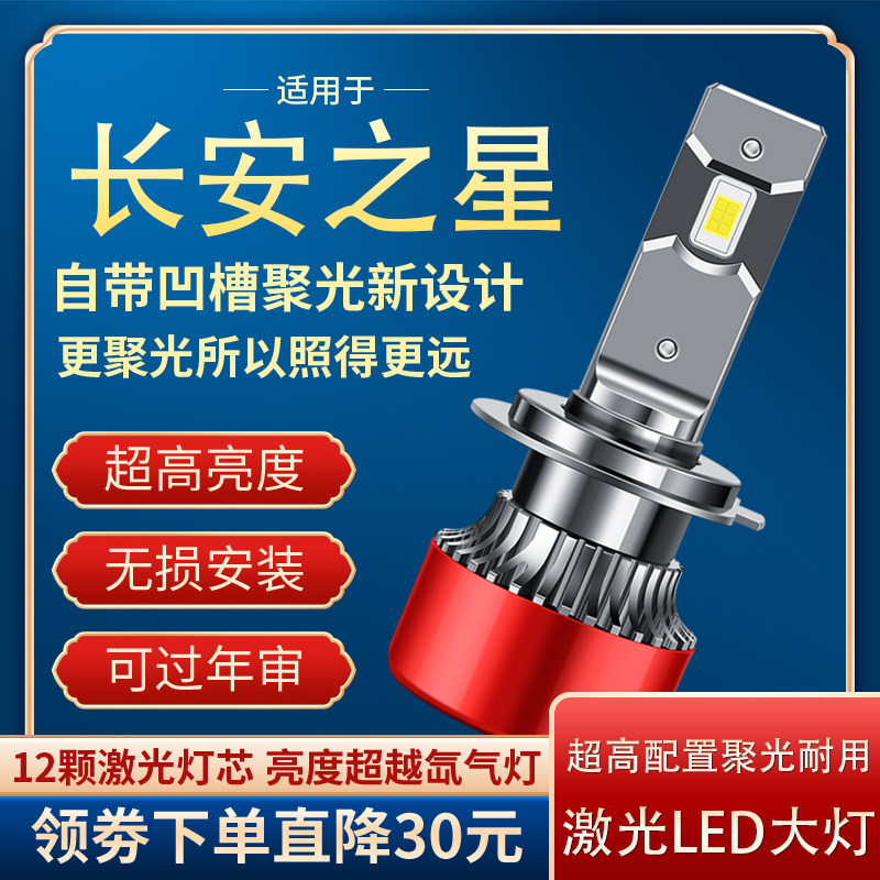 长安之星2/3/5/9/460星卡C系L系PLUS/EV金牛星尊行远近光LED客厅