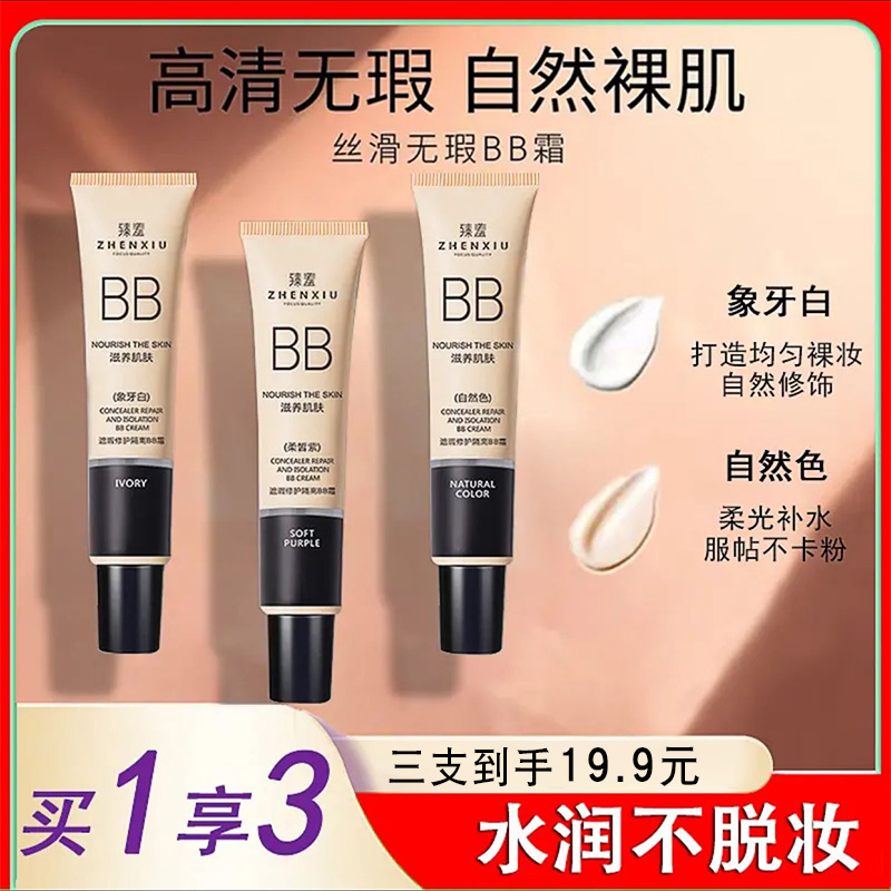 臻羞素颜霜遮瑕保湿隔离BB霜