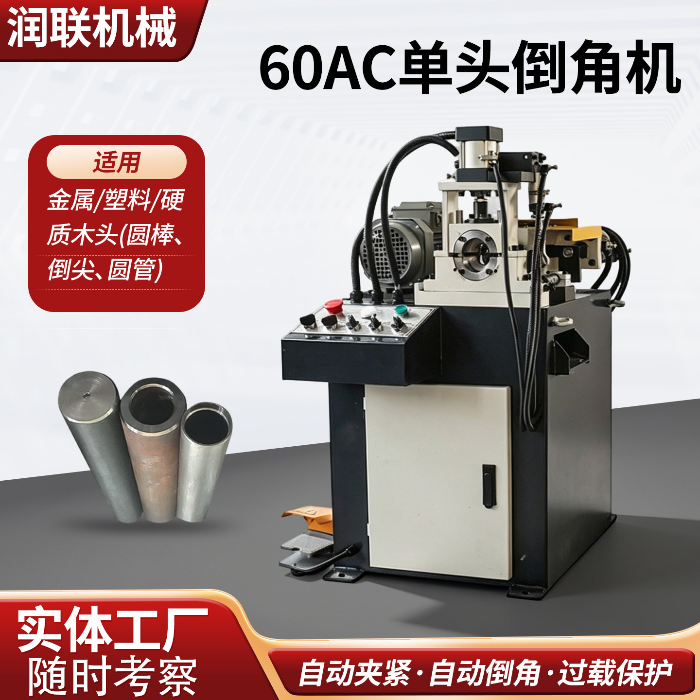 自动夹紧坡口60AC单头倒角机