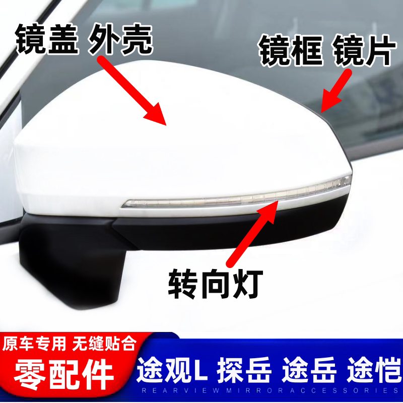 适用19-25款途观L倒车镜外壳探岳途岳后视镜盖转向灯镜框镜片途铠