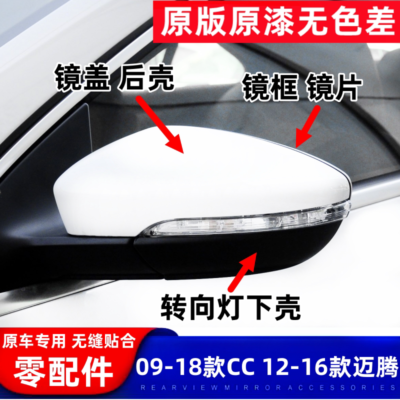适用12-15年款迈腾倒车镜盖大众CC后视镜外壳转向灯下壳镜片镜框