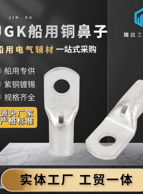 船用JGK加厚窥口鼻紫铜镀锡铜鼻子T型JGY35JM70冷压接头接线端子