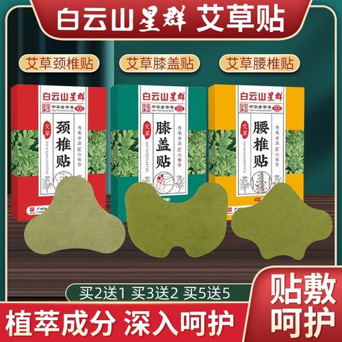 广药白云山星群颈艾椎膝盖腰椎贴