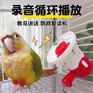 鹦鹉学说话神器训练机复读机教鸟学习机录音机玩具学话学习机喇叭