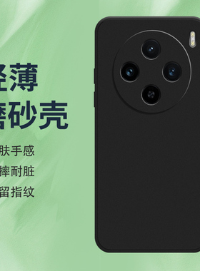 适用vivoX100Pro手机壳X100Ultra磨砂保护套X100sPro全包边5G纯黑色X100防摔V2366GA时尚轻薄耐磨硅胶软壳*