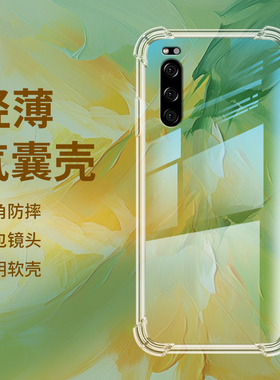 适用索尼Xperia5III气囊壳索尼ProI手机壳Xperia5透明保护壳索尼5II全包边Sony5四角防摔潮流硅胶简约软壳*