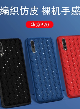 适用于华为p20手机壳青春版超薄散热透气黑色P20plus青春版软外壳透气BV编织透气ins风huawei防摔防摔保护套