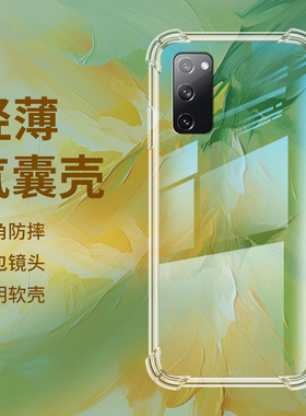 适用三星S20FanEdition气囊壳四角防摔手机壳Galaxy全包边透明保护壳硅胶加厚镜头全包男女款时尚个性软壳*
