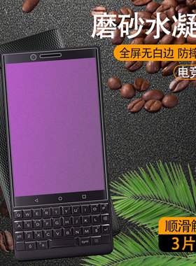 都有黑莓key1水凝膜防摔