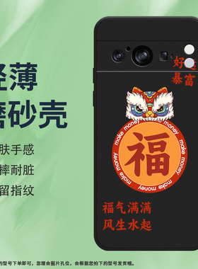 适用谷歌PixeL8Pro手机壳福气满满谷歌8Pro保护壳福气满满5G全包边GC3VE福气满满磨砂壳福气满满Goodle福气满