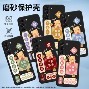 适用三星S22手机壳S22Plus保护壳S22 S901B磨砂壳好运连连GalaxyS22好运常在财富自由套潮流镜头全 全包边SM