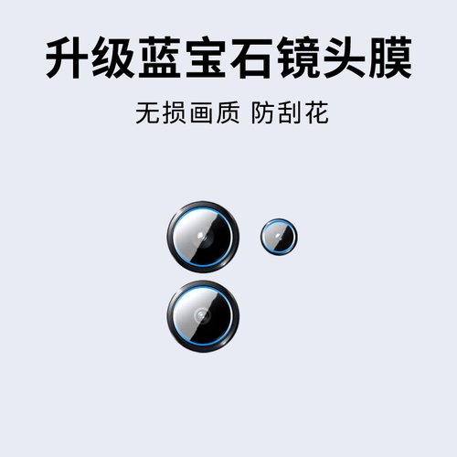 手机镜头膜摄像头贴膜高清保护膜