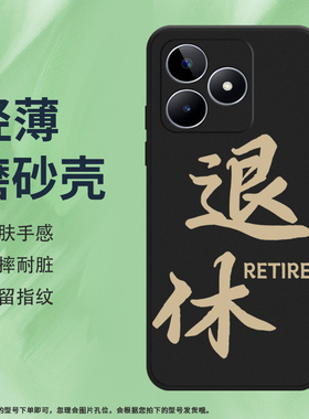 适用RealmeNarzoN53手机壳真我NarzoN55磨砂保护套RMX3761全包边防摔好运创意商务退休中国风耐磨高级软壳*