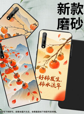 适用华为Y7s手机壳商务柿子树枝全包边PsmartS高级感磨砂壳华为PsmartPlus2018防摔Y8P2020时尚保护套