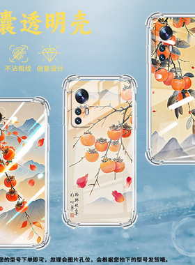 适用小米10手机壳小米12Pro柿子树枝小米14Ultra中国风小米12气囊壳高级Xiaomi13Lite防摔硅胶全包保护套
