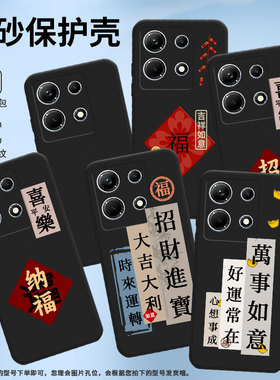 适用传音InfinixNote30手机壳全包万事如意InfinixNote30i磨砂壳InfinixNote30Pro高级X6833B商务保护套